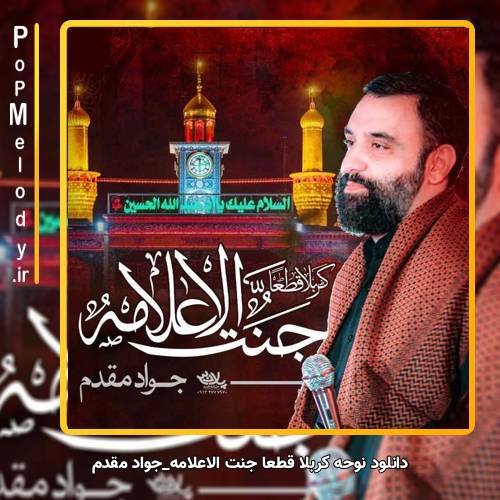 دانلود آهنگ جواد مقدم کربلا قطعا جنت الاعلامه
